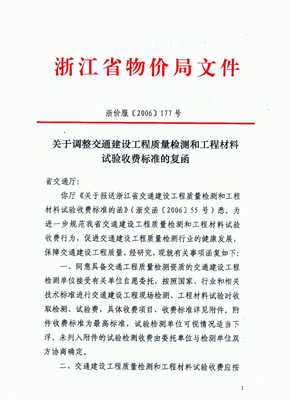 關(guān)于發(fā)布《浙江省交通建設(shè)工程質(zhì)量檢測和工程材料收費(fèi)標(biāo)準(zhǔn)》的通知